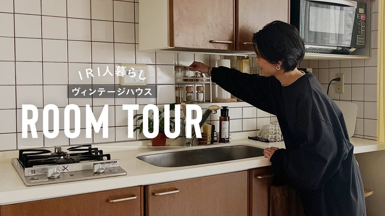 【アパレルスタッフの家】ヴィンテージモダンな味のある家具【ルームツアー】