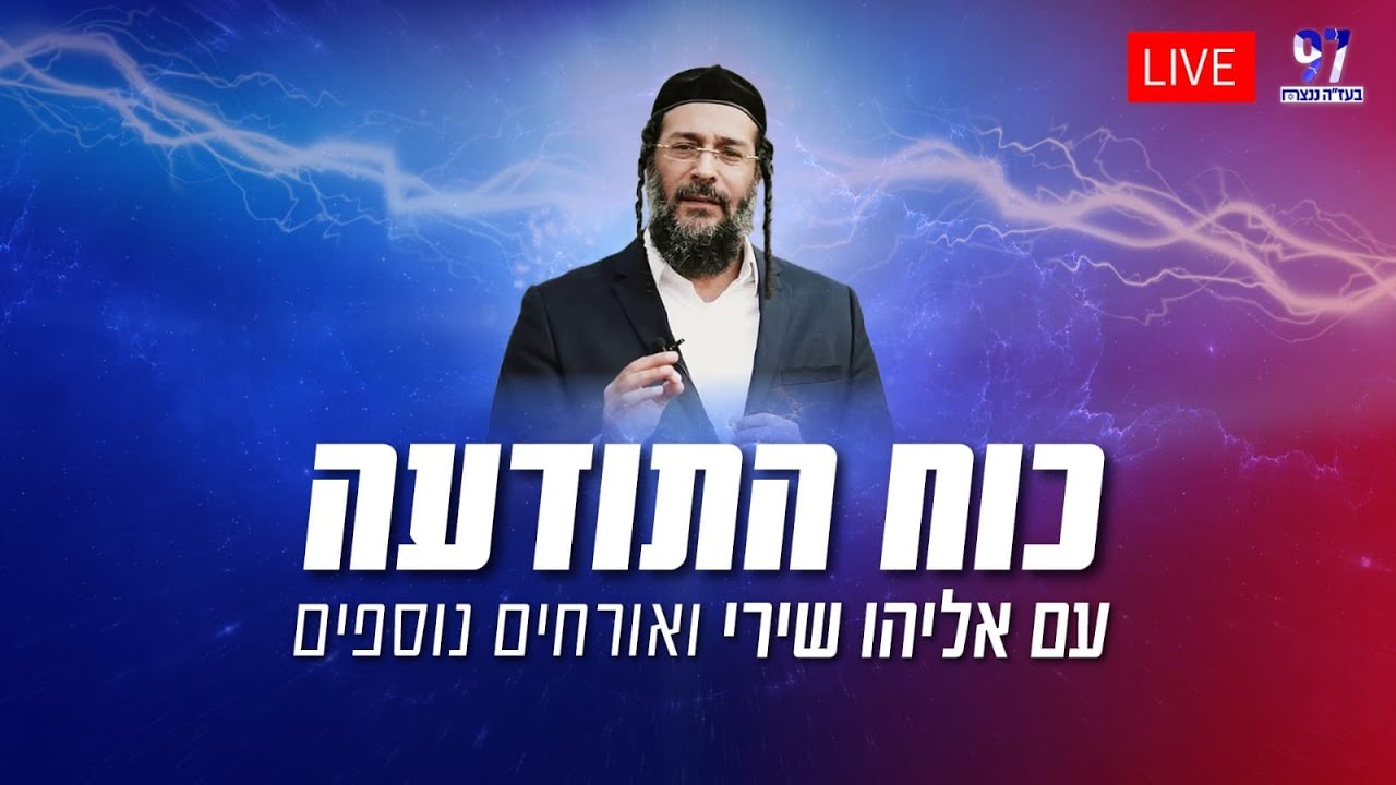 כוח התודעה | עם אליהו שירי