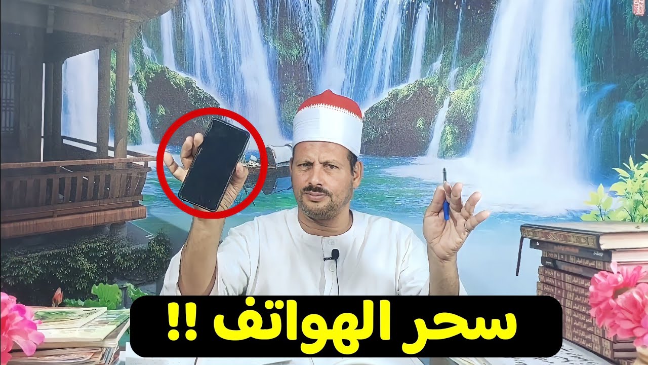 سحر الهواتف أو سحر الجنون من أخطر الاسحار علي الإطلاق أعراضه وكيفية علاجه في أيام قليلة/ش. توفيق