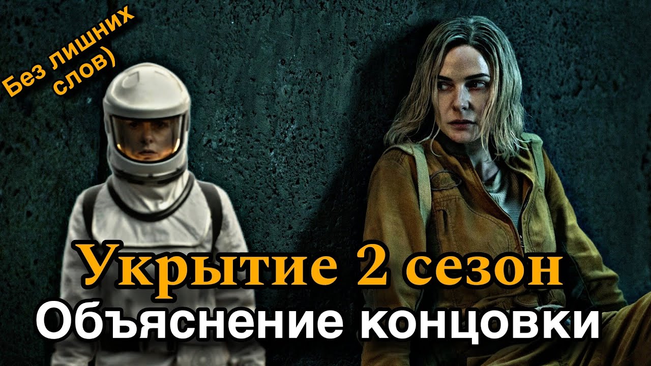 Укрытие 2 сезон Объяснение концовки