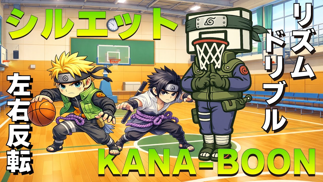 シルエット/KANA-BOOMでリズムドリブル🏀#ナルトダンス 