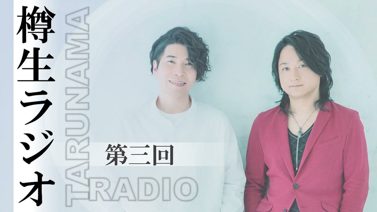 樽生ラジオ -【vol.3】