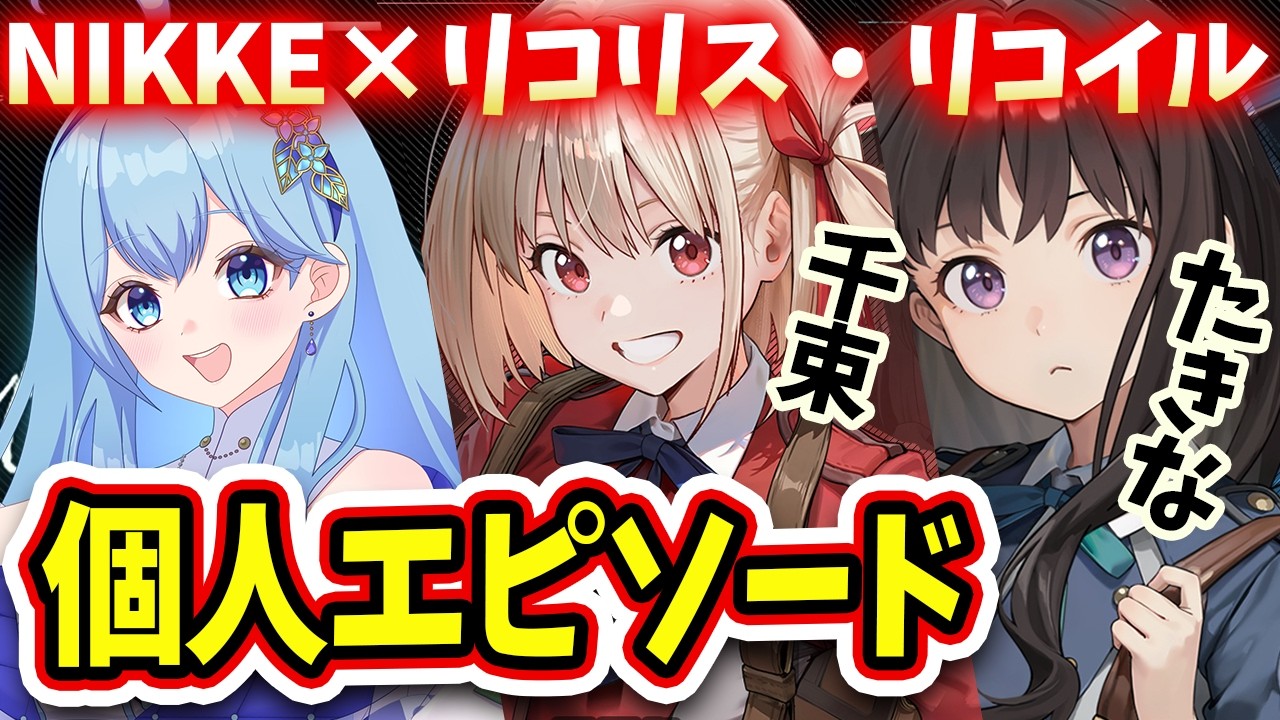 【 #NIKKE 】完全初見🔰千束・たきな（リコリス・リコイル コラボ） 個人エピソード鑑賞会 勝利の女神：NIKKE VTuber・水乃あまね