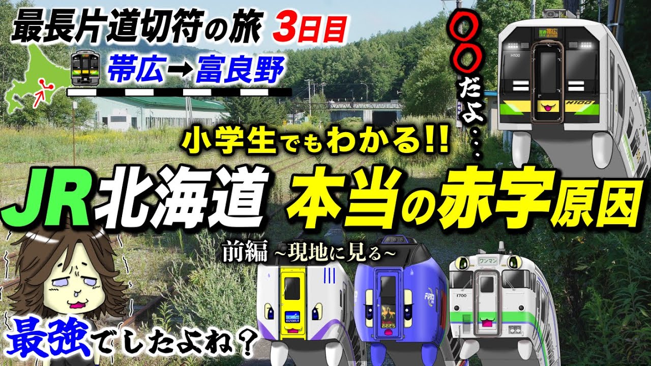【全国旅行🚂】第3話『消えゆく美 in 北海道』#1 根室本線 廃止区間の旅｜柏林台→東鹿越