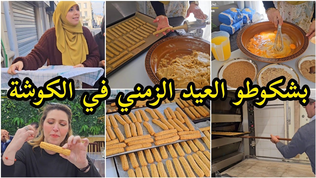 بشكوتو العيد زمني طايب في الكوشة♨️🌙بنة،ريحة من وراء العقل،وصفة ناجحة Bachkoutou/Biscuit l'aïd/بشكوطو