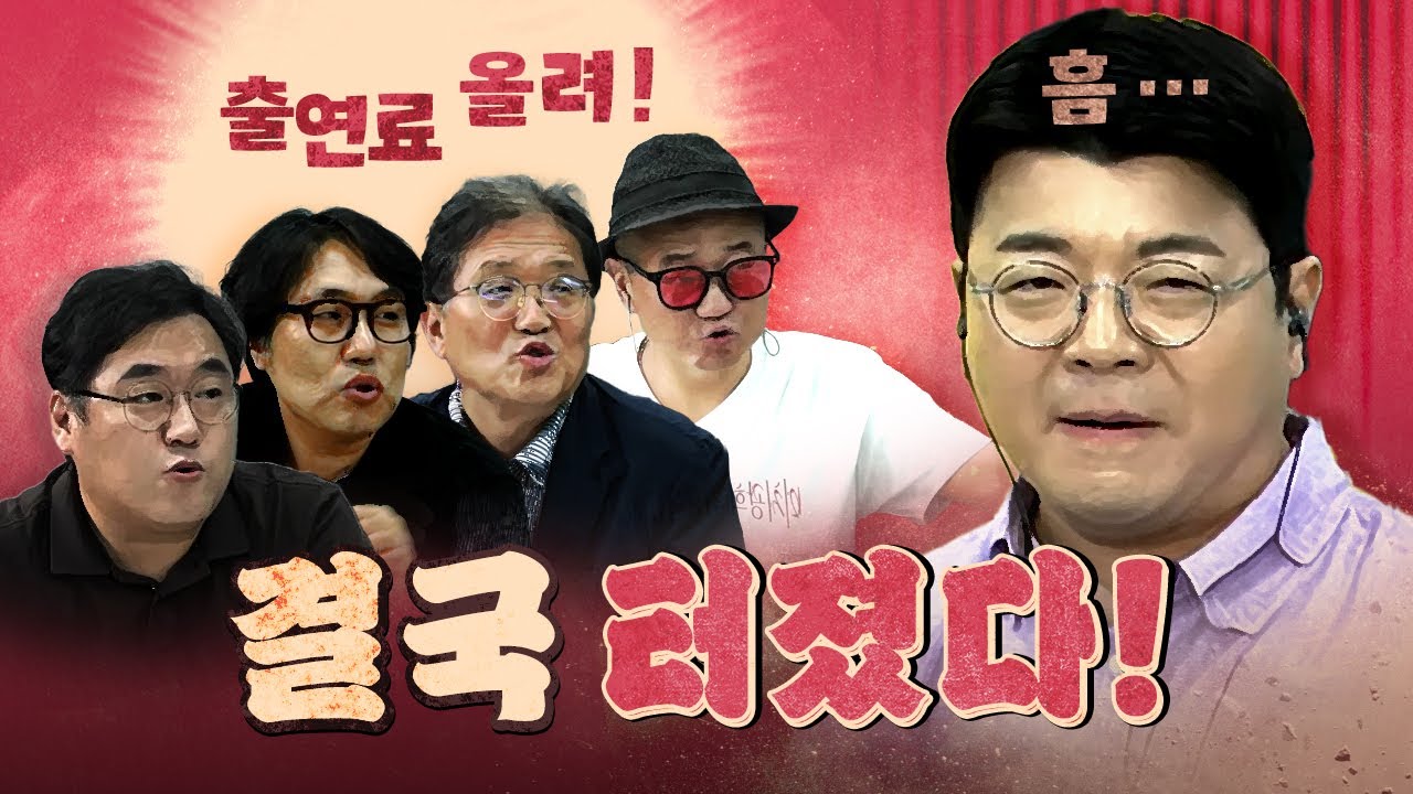 출연료 인상 강경투쟁! (인상 여부 여러분의 뜻에 따르겠습니다.)