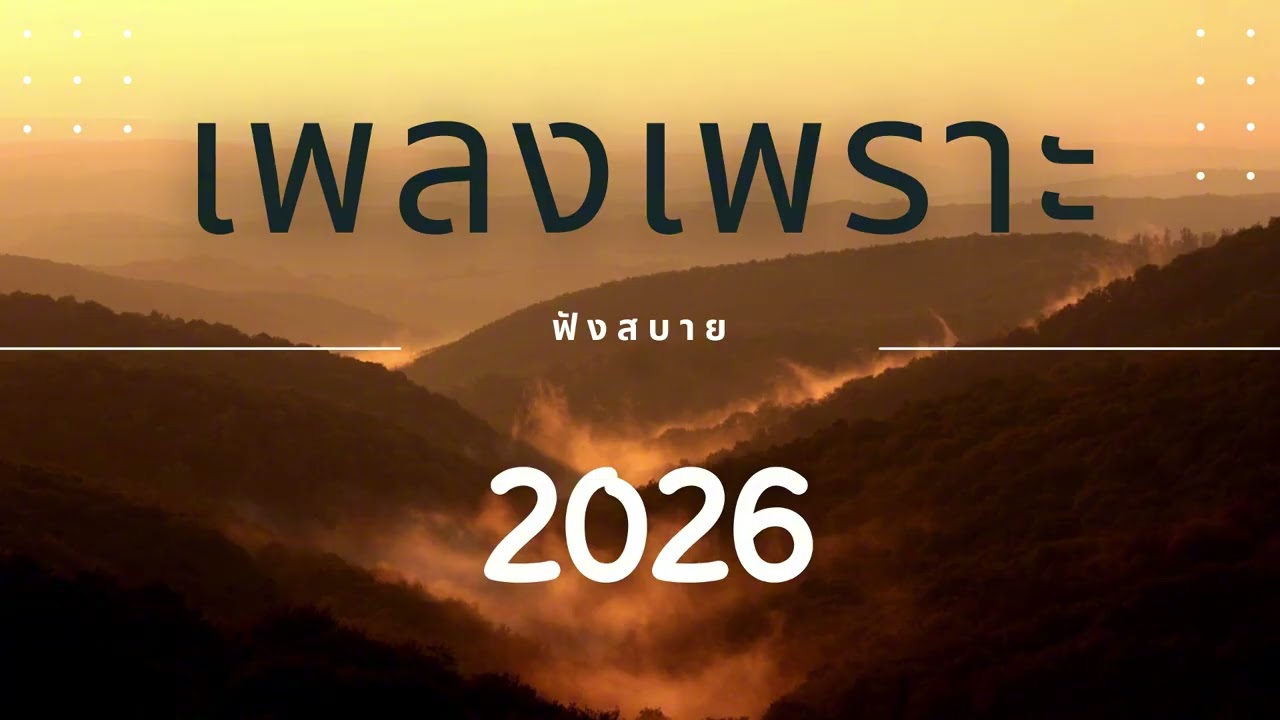 เพลงเพราะที่สุด ฟังทำงาน ฟังสบายๆ 2026 EP.314