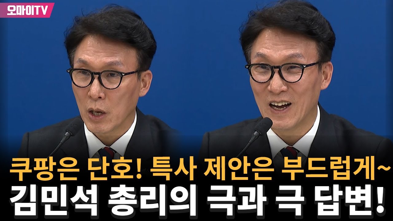 쿠팡은 단호하게! 특사 제안은 부드럽게~ 김민석 총리의 극과 극 답변!