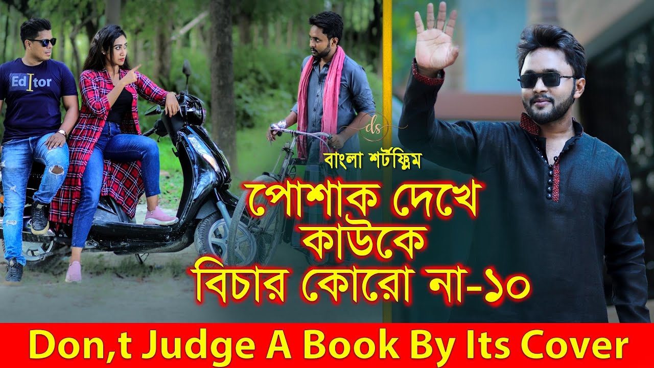 জীবনের আদালত ৩৭ | Jiboner Adalot 37 | Don’t Judge A Book By It’s Cover | inspirational film| DS FliX