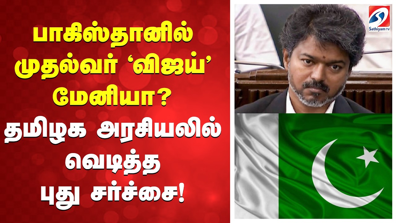 பாகிஸ்தானில் முதல்வர் 'விஜய்' மேனியா? தமிழக அரசியலில் வெடித்த புது சர்ச்சை!