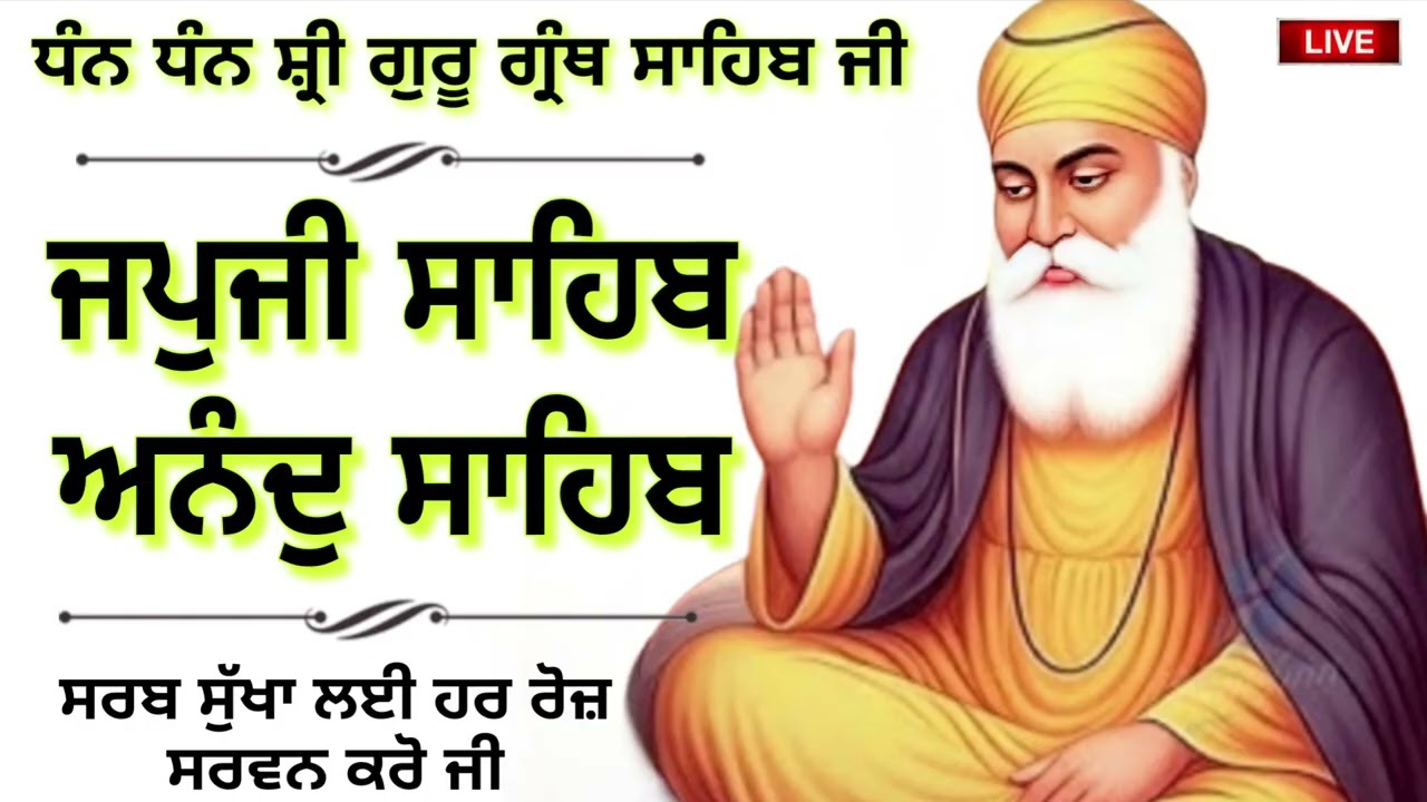 🔴 ਘਰ ਵਿੱਚ ਸੁੱਖ ਸ਼ਾਂਤੀ ਬਣੀ ਰਹੇਗੀ ਰੋਜਾਨਾ ਸੁਣੋ ਇਸ ਅੰਮ੍ਰਿਤ ਬਾਣੀ ਨੂੰ/ਜਪੁਜੀ ਸਾਹਿਬ /ਅਨੰਦ ਸਾਹਿਬ🙏 Japji Sahib