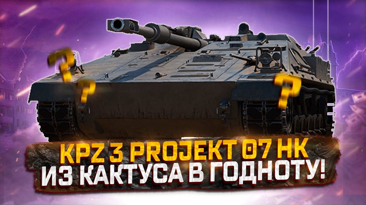 KPZ 3 PROJEKT 07 HK  ИЗ КАКТУСА В ГОДНОТУ! МИР ТАНКОВ