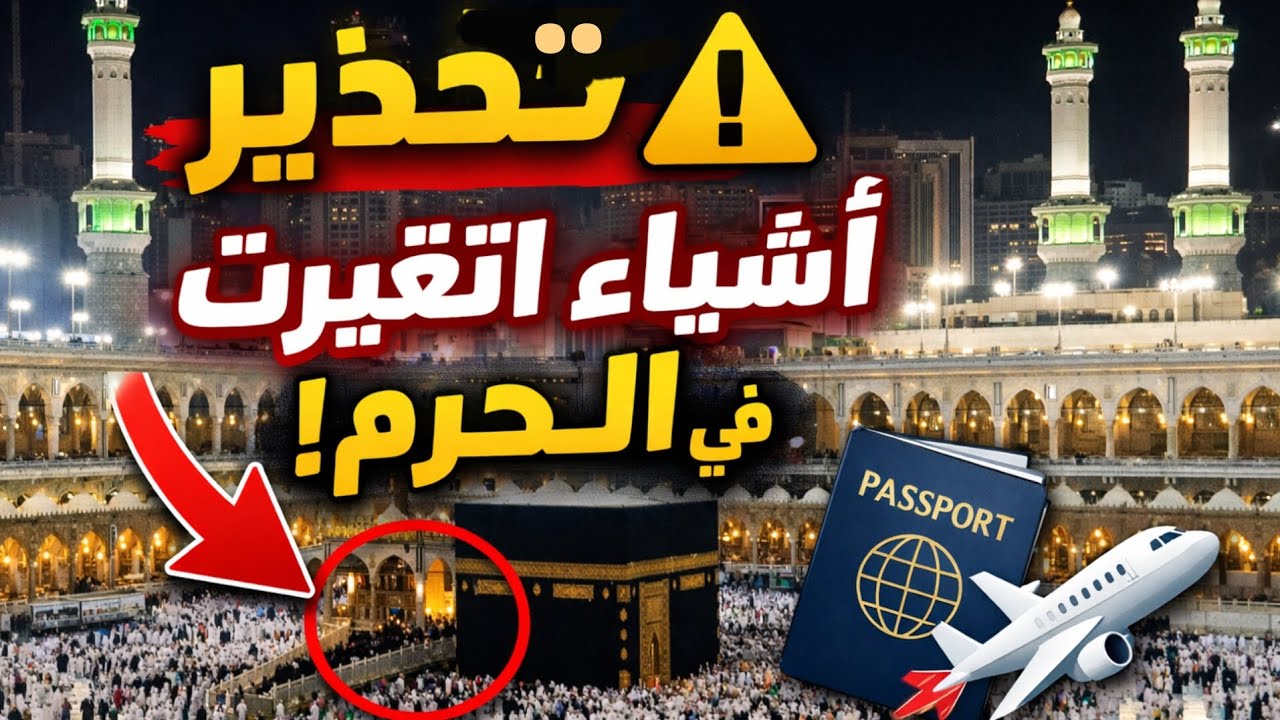 ⚠️تحذير لكل من سيذهب للعمرة في العشر الأواخر… 5 أشياء تغيرت في الحرم!