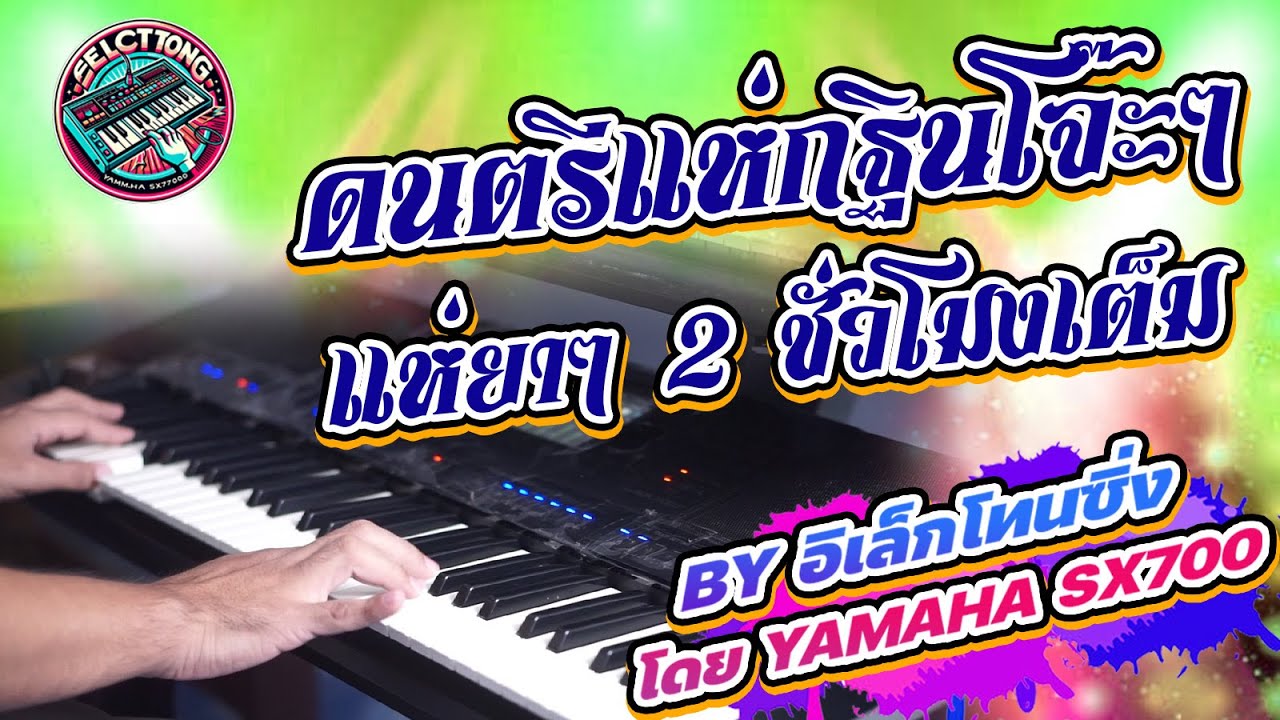 EP.64 ดนตรีแห่กฐินโจ๊ะๆ 2 ชั่วโมงเต็ม I 10 -10-68 | BY อิเล็กโทนซิ่ง II