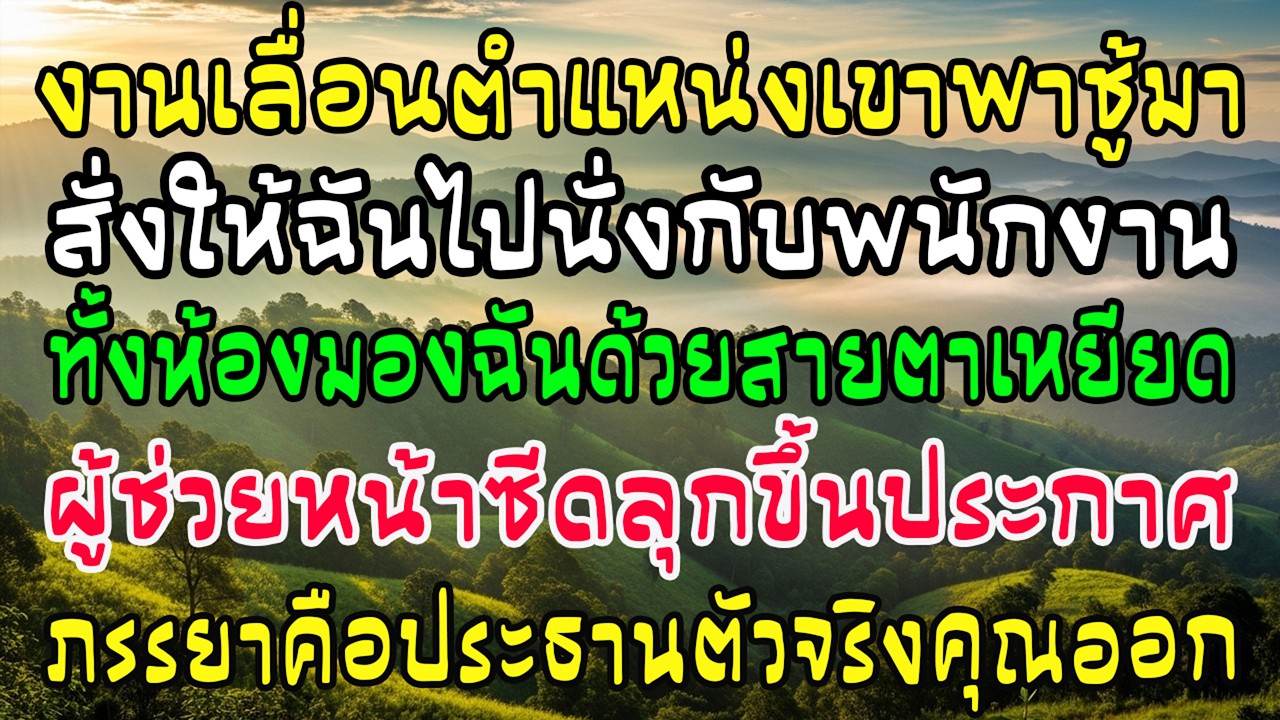 งานฉลองเลื่อนตำแหน่ง สามีพาชู้ขึ้นโต๊ะ ฉันถูกไล่ไปนั่งกับพนักงาน ผู้ช่วยลุกพูด—ภรรยาคือประธานตัวจริง