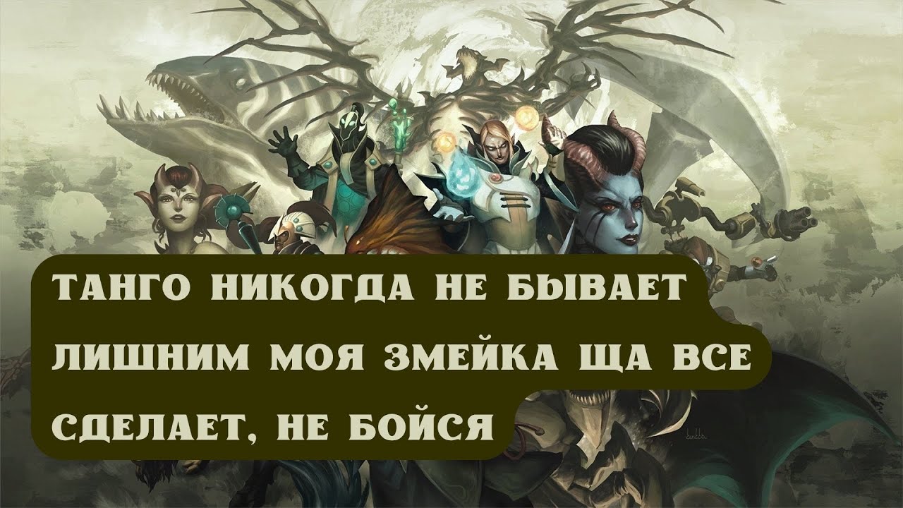 ДОТА 2: ТАНГО НИКОГДА НЕ БЫВАЕТ ЛИШНИМ  МОЯ ЗМЕЙКА ЩА ВСЕ СДЕЛАЕТ, НЕ БОЙСЯ