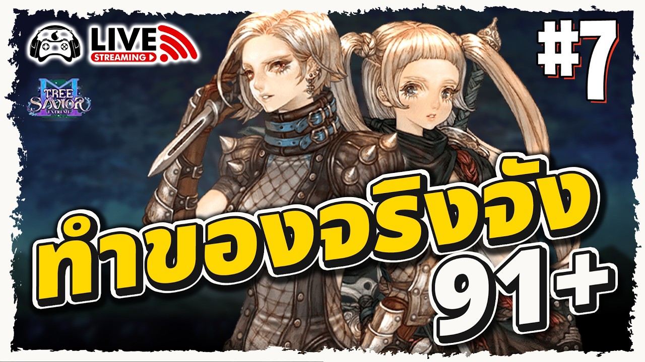 🔴Tree of Savior M | เริ่มทำของจริงจังแล้วหนา - EP.7