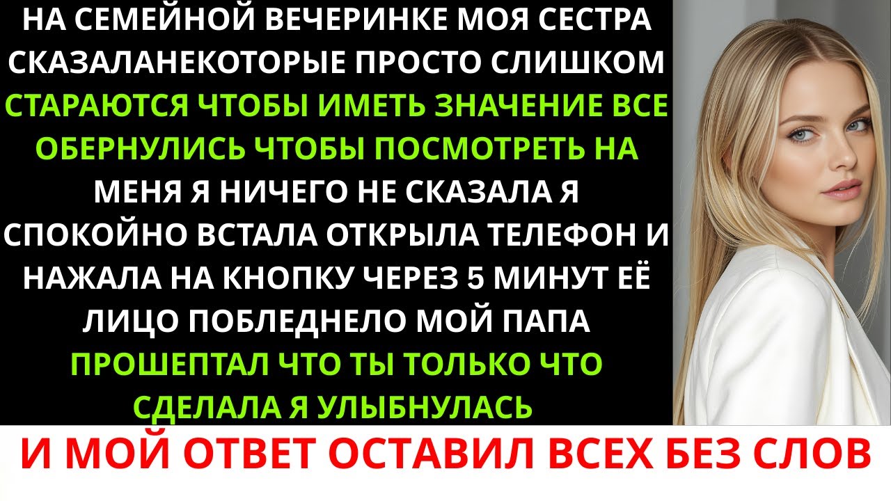 На семейной вечеринке моя сестра высмеяла меня: «Некоторые слишком стараются, чтобы иметь значение…