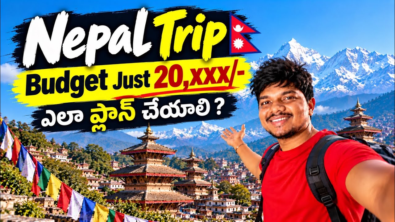 🇳🇵నేపాల్ ట్రిప్ Budget😱 | తక్కువ బడ్జెట్&zwnj;లో ఎలా ప్లాన్ చేయాలి? | Complete Guide Telugu #nepal 