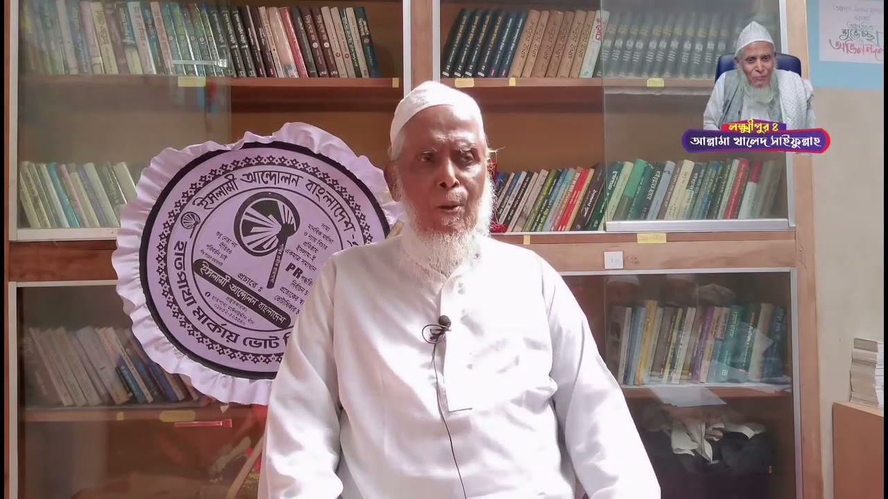 লক্ষ্মীপুর ৪ রামগতি কমলনগর এর সকল ভোটারদের উদ্দেশ্যে আল্লামা খালেদ সাইফুল্লাহ এর বিশেষ বার্তা