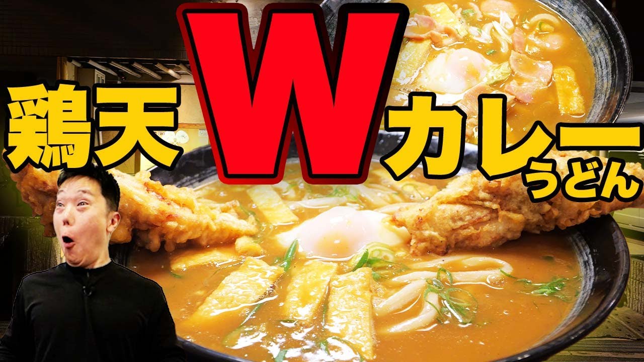 【デカ盛り注意】上玉鶏天ダブルカレーうどんと大盛り飯で爆食｜大阪カレーうどん