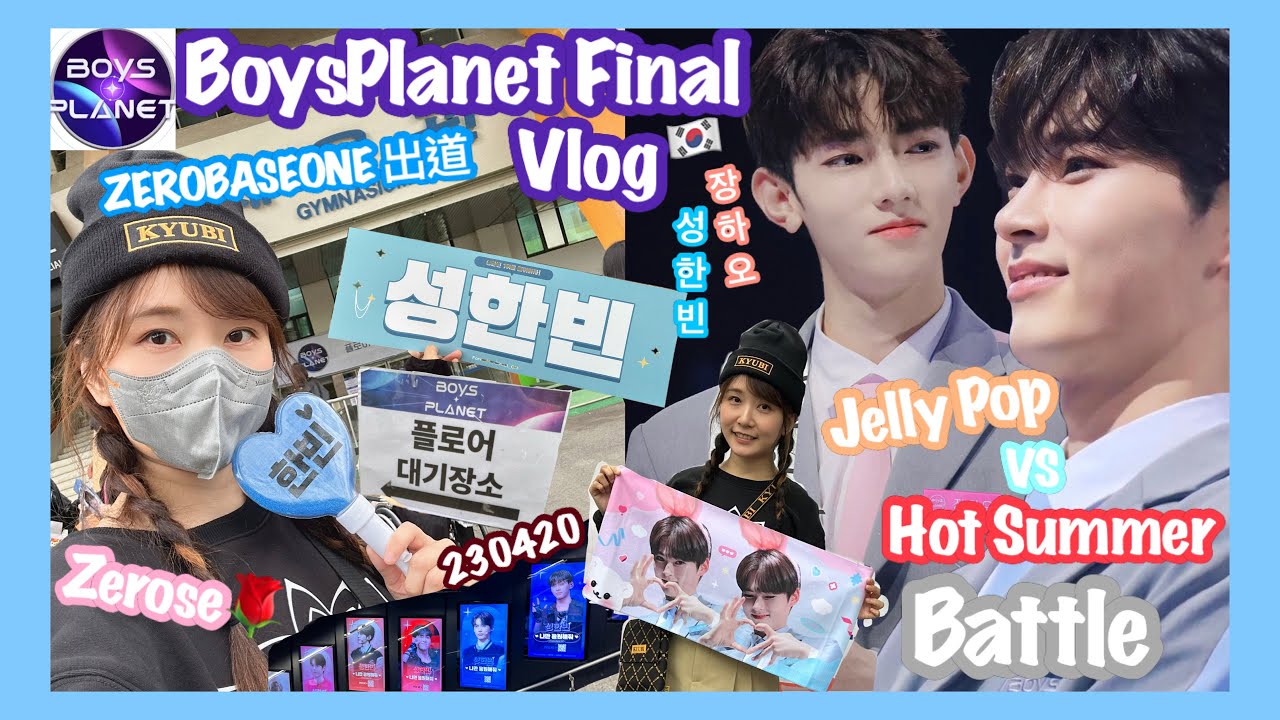 韓國追星VLOG♡BOYSPLANET보이즈플래닛 SUNG HAN BIN ZHANG HAO JELLY POP HOT SUMMER NOT ALONE HERE I AM ZB1FAN CAM