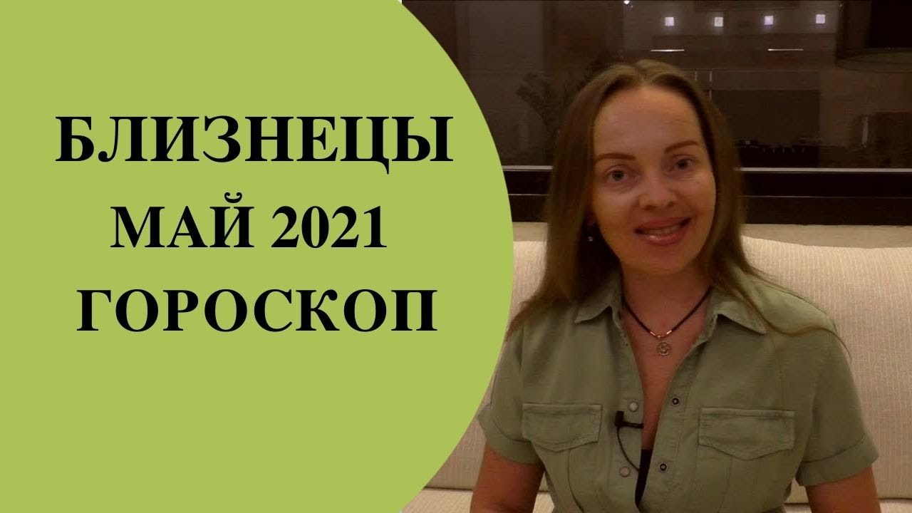 Близнецы - гороскоп на май 2021 года. Астрологический прогноз