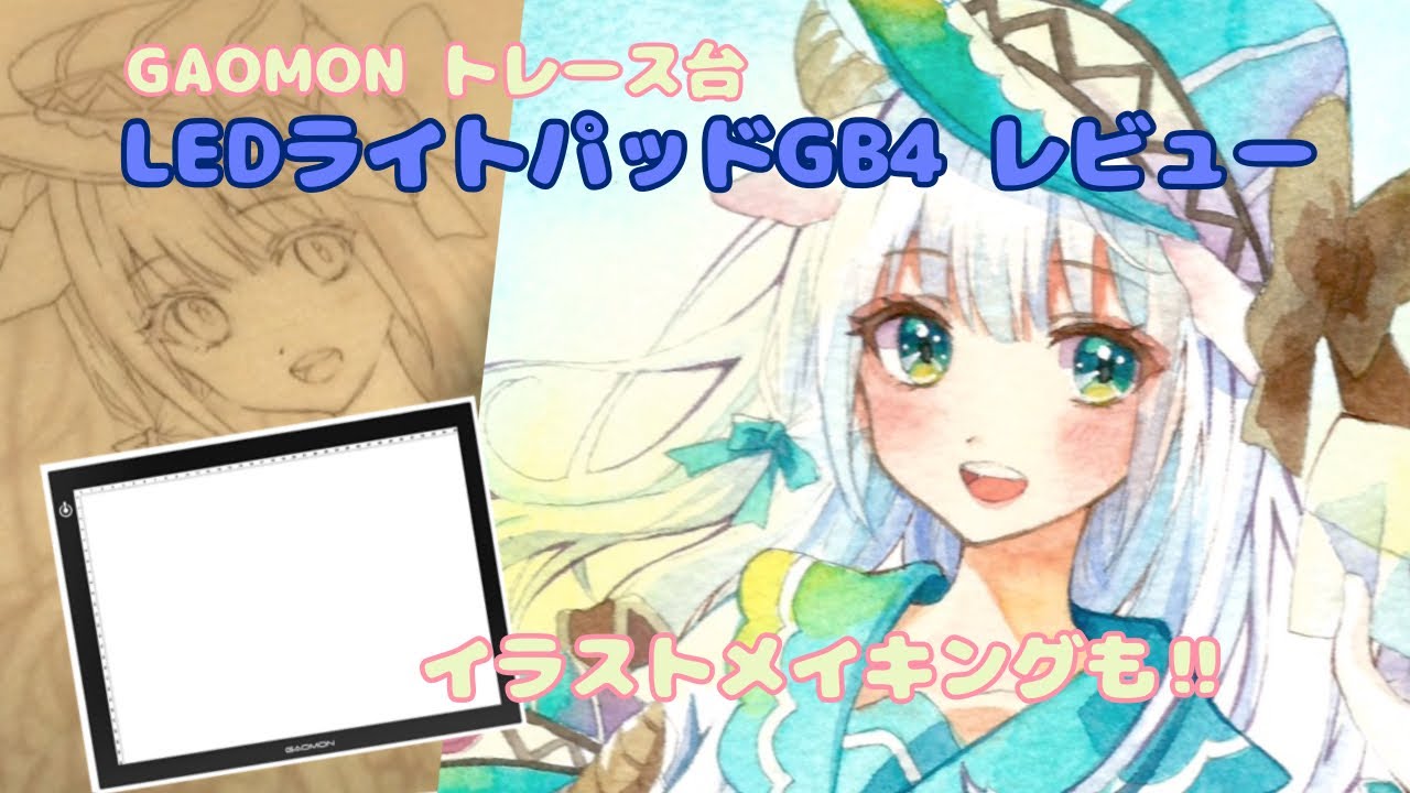 GAOMON トレース台GB4 レビュー動画＆イラストメイキング　【watercolor】LED Light Pad GB4