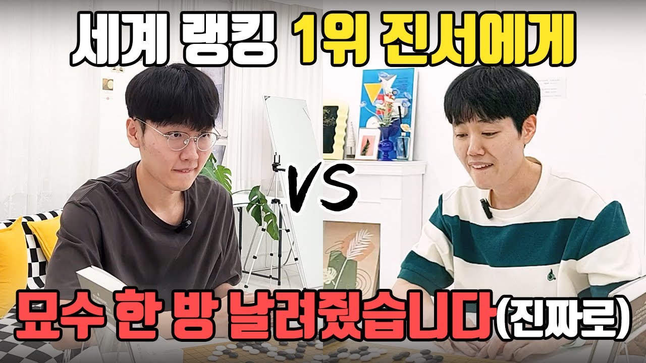 첫 수 천원!!💥 세계 1위 신진서9단 당황시켜봤습니다.(+기막힌 묘수는 덤ㅎㅎ)ㅣ신진서 VS 프로연우