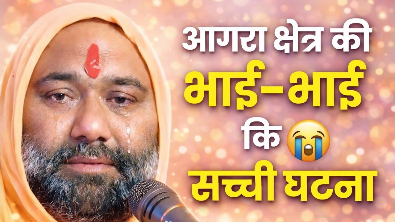 😭 यह भाई-भाई की सच्ची घटना सुनकर आप भी रो पड़ेंगे आगरा क्षेत्र का प्रसंग | Vishnu Chetan ji Maharaj