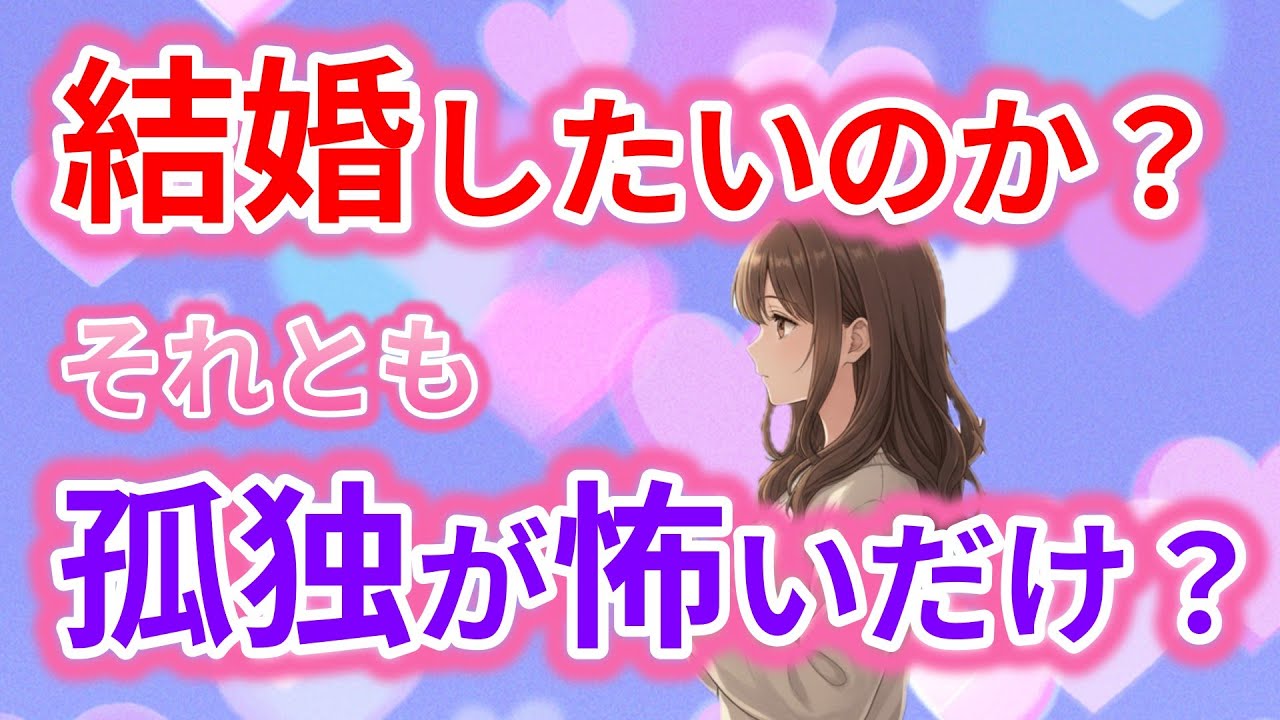 結婚したいのか、それとも孤独が怖いだけなのか