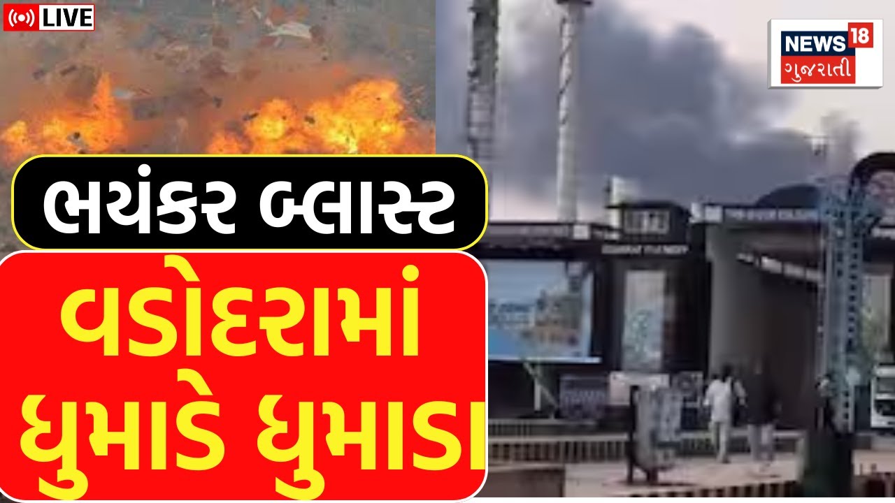 🟠Vadodara Blast Update LIVE:IOCLની રિફાઇનરીમાં બ્લાસ્ટ બાદ આગ,દૂર-દૂર સુધી જોવા મળ્યા ધૂમાડા |News18