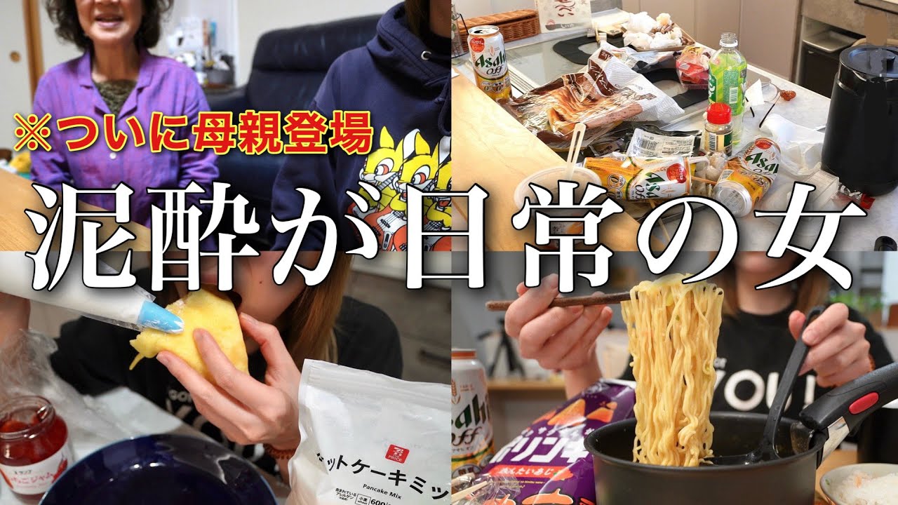 【毎晩3ℓ飲む酒カス】私の生活を心配する母に会ってきました