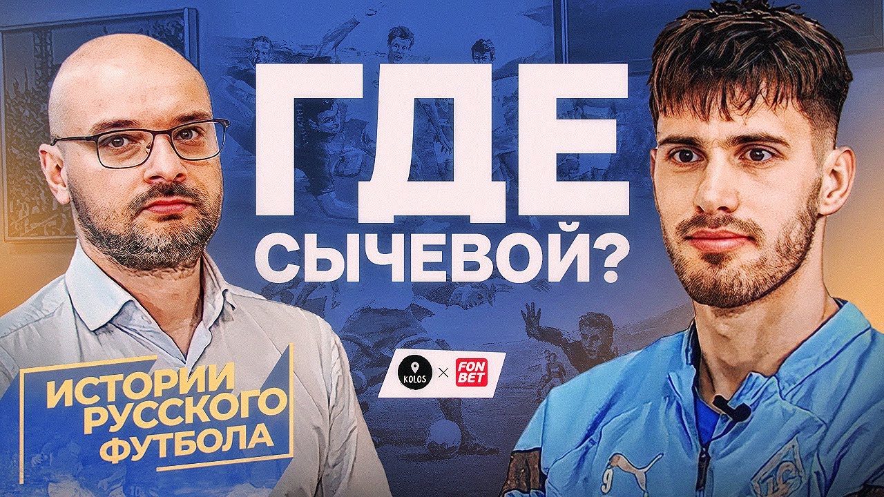 Куда пропал Сычевой? Главное расследование весны // Истории русского футбола