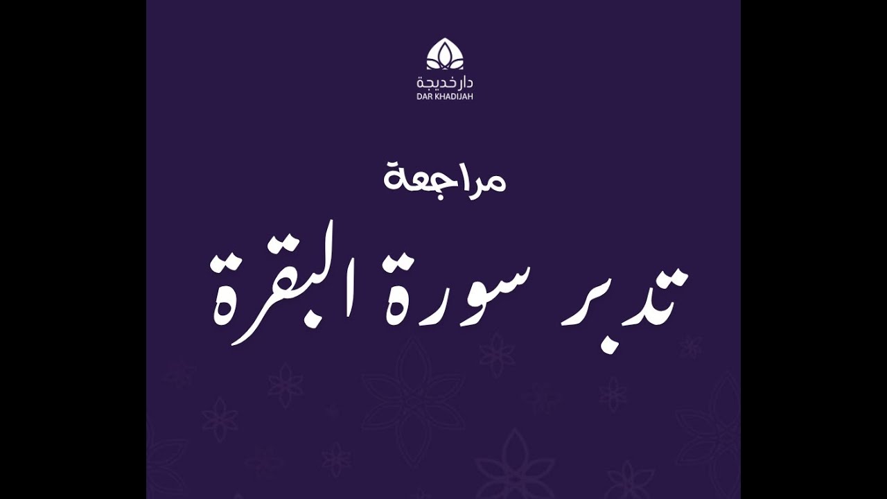 تدبر سورة البقرة الحلقة 115