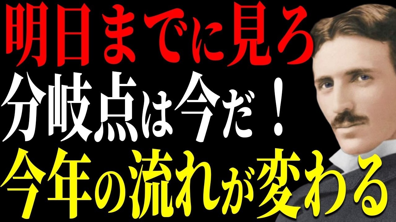 【ニコラ・テスラ】今逃すと次は数年後、あなたの回路が開きはじめた。