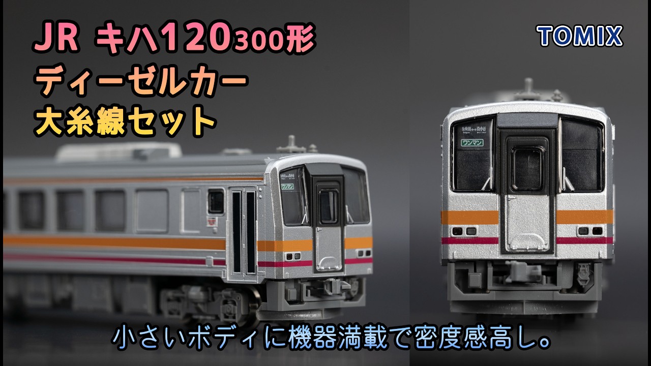 トミックス キハ120-300形 大糸線 2両セット (2017年)