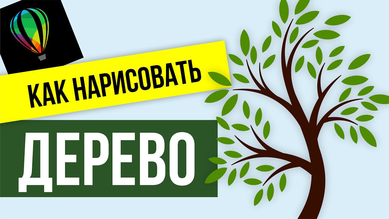 ДЕРЕВО. ВЕКТОРНЫЙ РИСУНОК. ПРОГРАММА КОРЕЛ. БОНУС: ПОДГОТОВКА К ЛАЗЕРНОЙ РЕЗКЕ