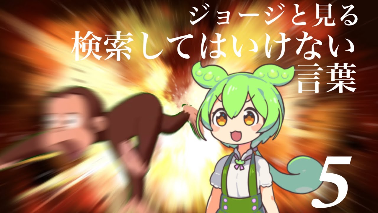 ジョージと見る検索してはいけない言葉　Part5