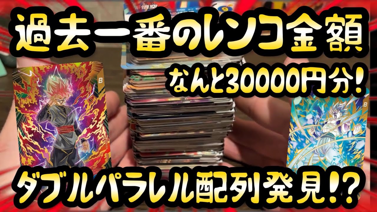 【DBSDV】8弾まさかのダブルパラレル配列に遭遇？過去一番のレンコで大物を狙う男の末路…。ドラゴンボールスーパーダイバーズ