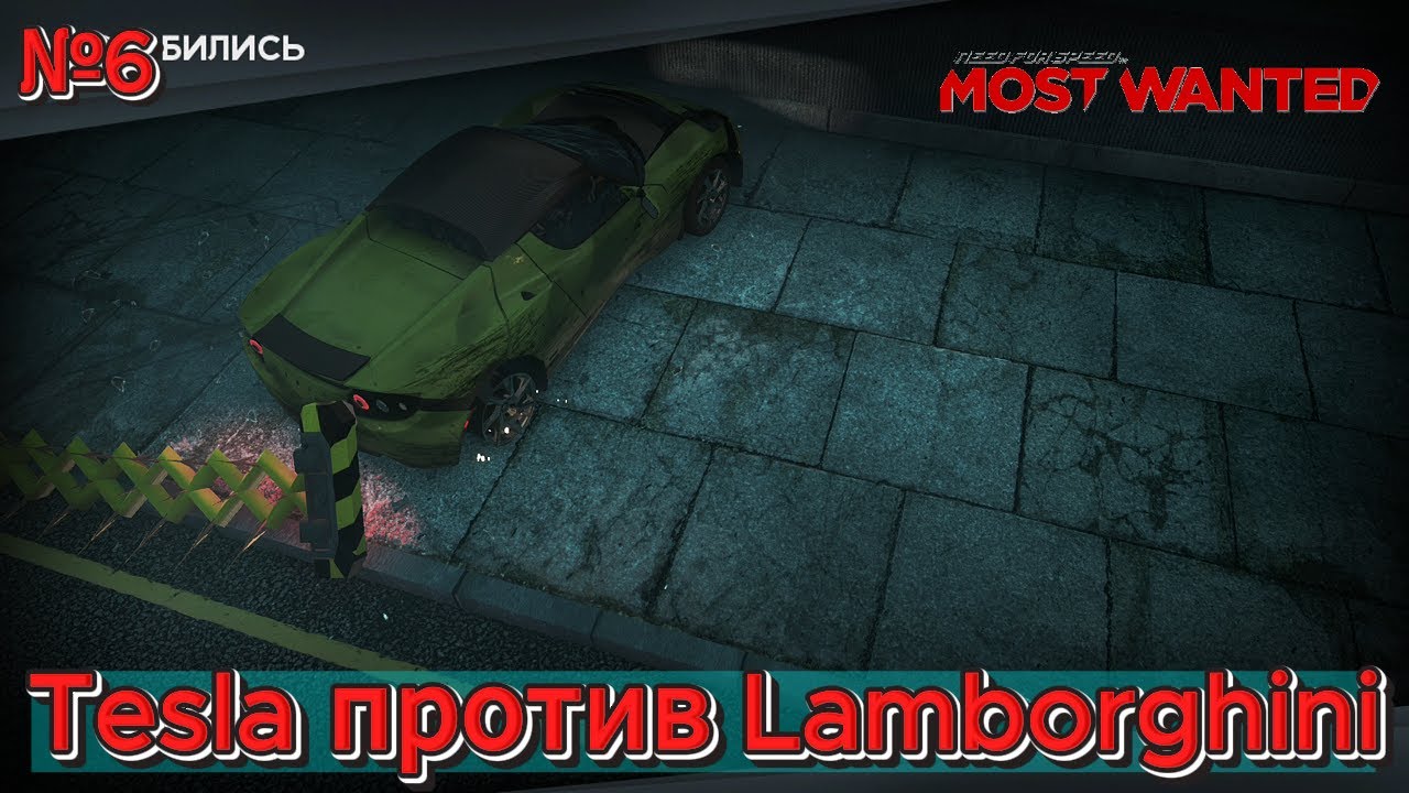 Прохождение Need for Speed: Most Wanted - Часть №6: Tesla против Lamborghini