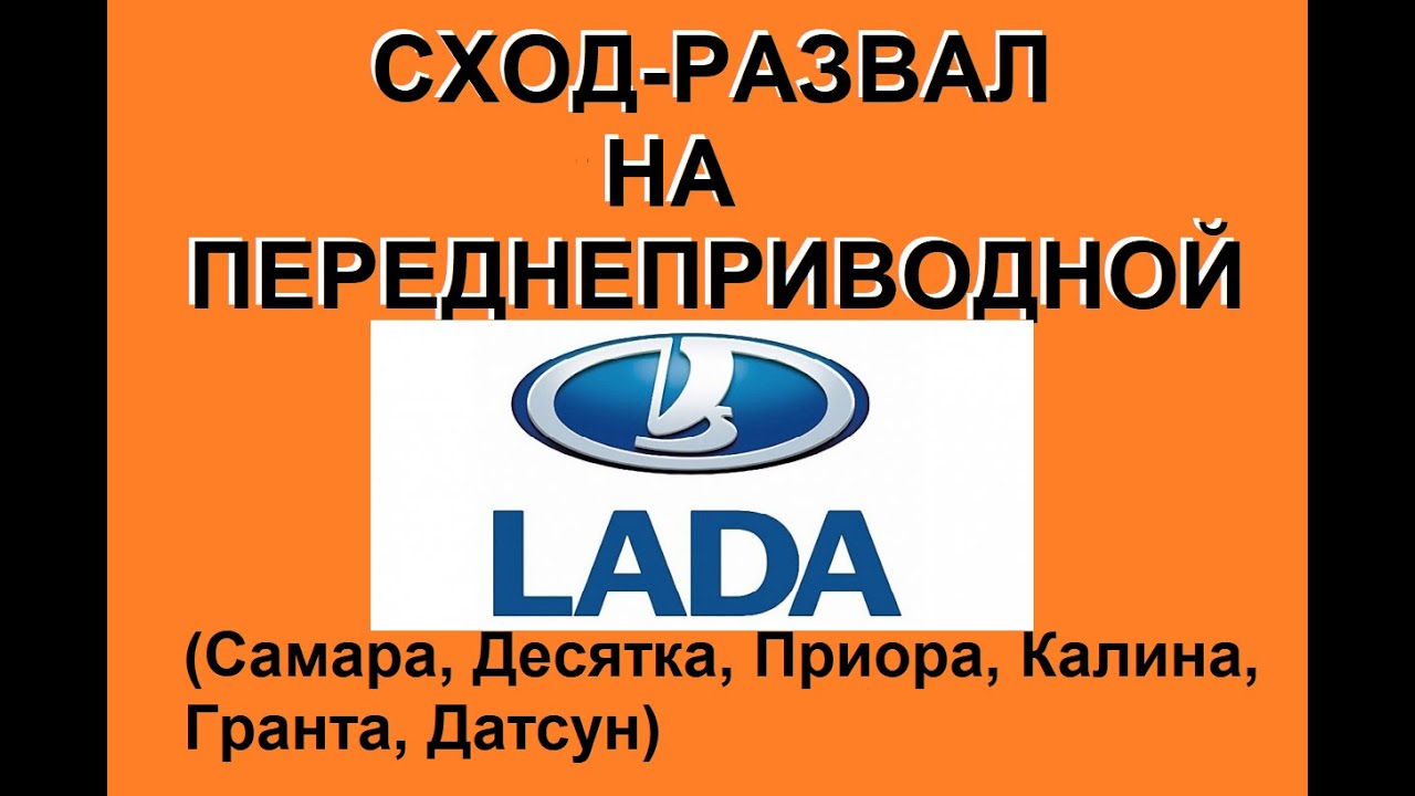 сход - развал на переднеприводных Лада