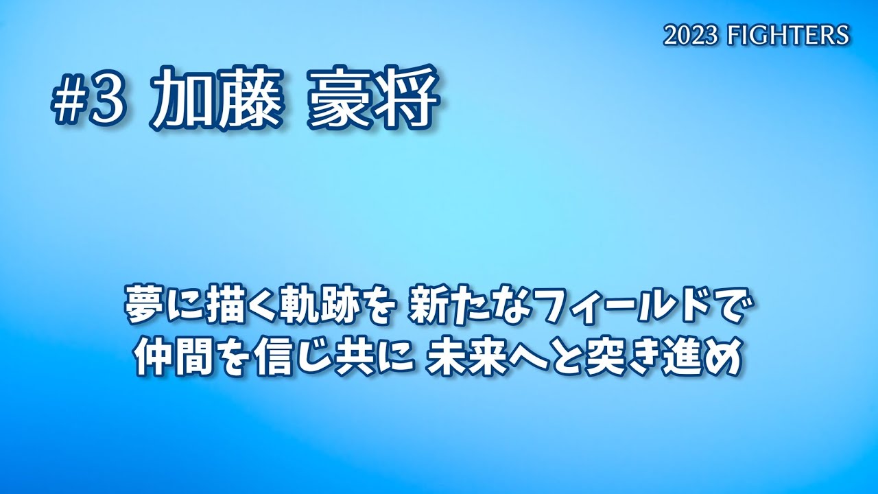 2023年 北海道日本ハムファイターズ選手別応援歌