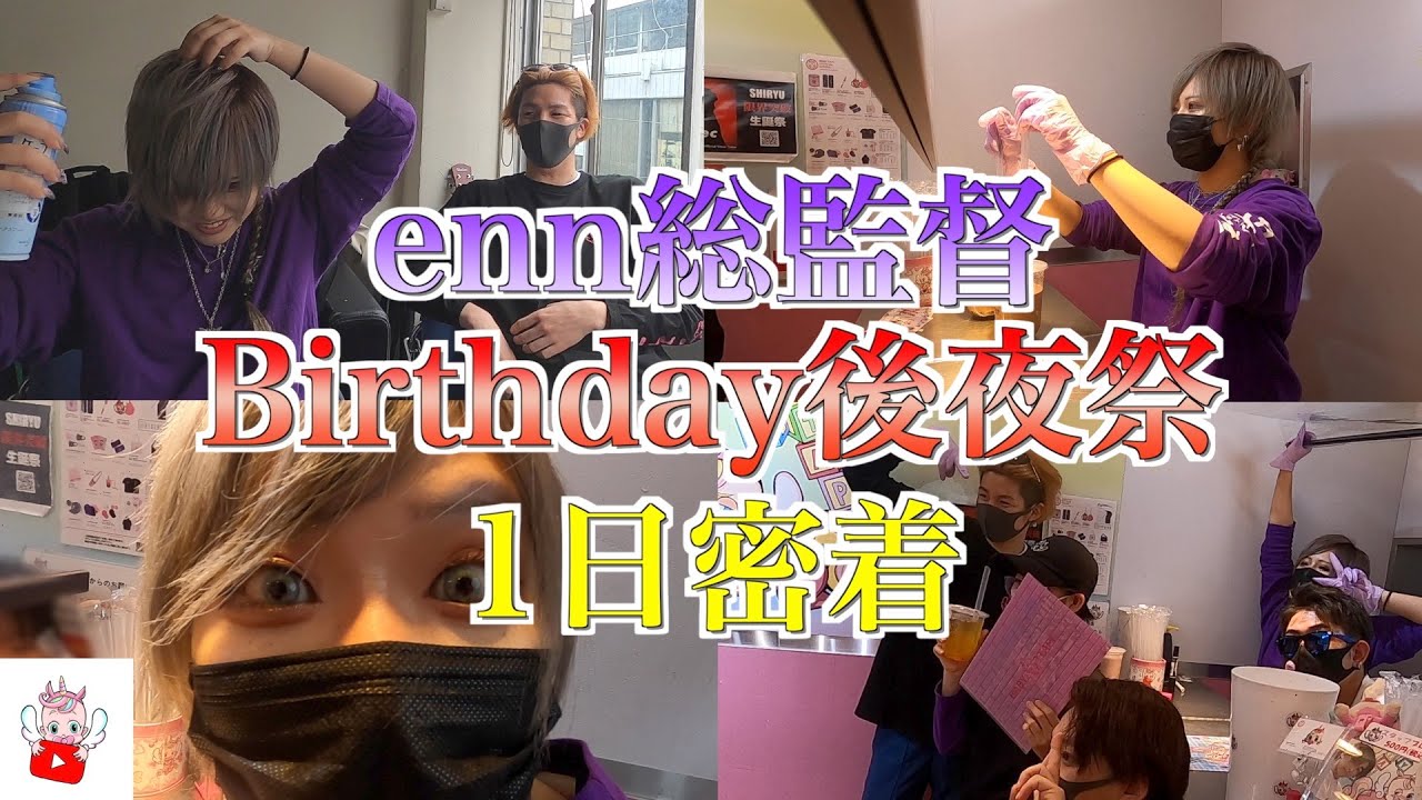 【生誕祭】enn総監督バースデーイベントに1日密着!!