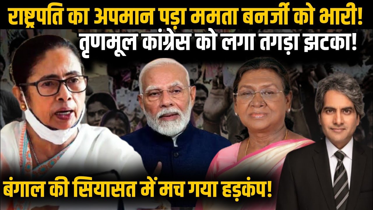 राष्ट्रपति का अपमान करना पड़ा Mamata Banerjee को भारी! TMC को लगा तगड़ा झटका!| BJP | TMC | President