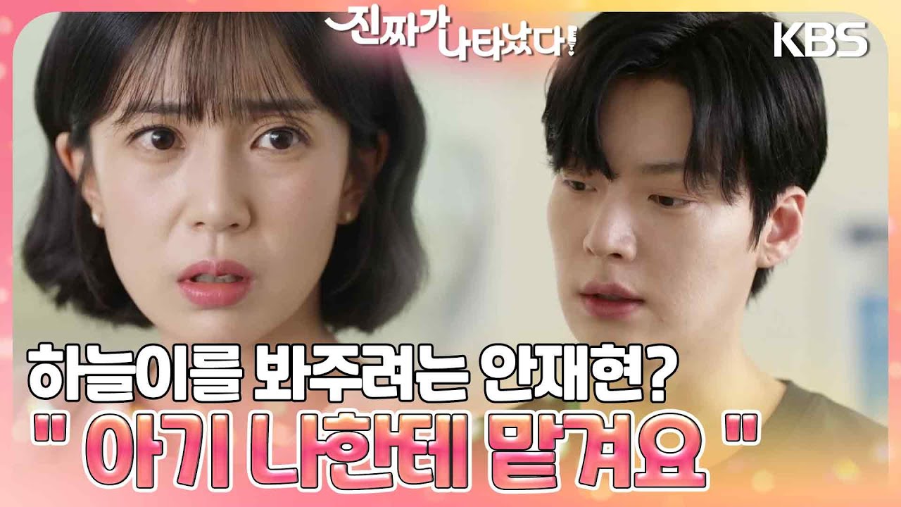 하늘이를 봐주려는 안재현? 폐 끼치기 싫은 백진희😢 ＂아기 나한테 맡겨요＂ [진짜가 나타났다] | KBS 230722 방송