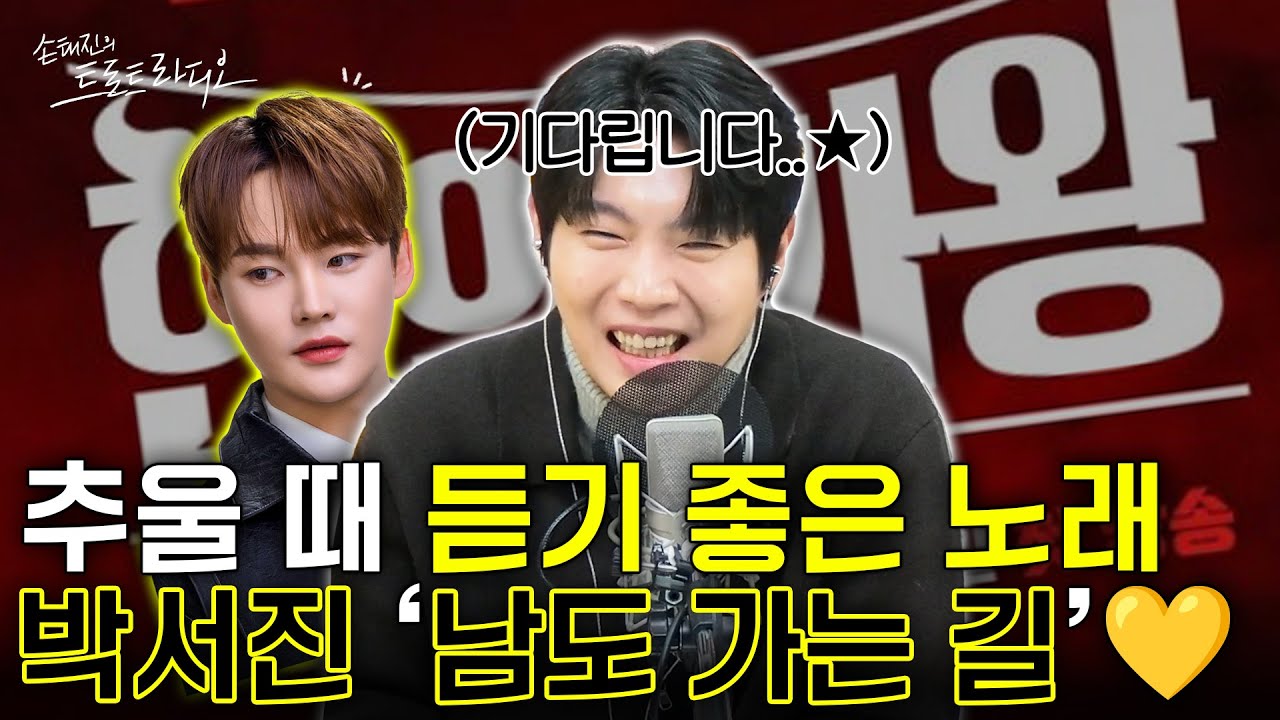 박서진 님 손트라에서 보고19만..💛보고 싶은 마음을 담아✨박서진의 ‘남도 가는 길’ 틀어드립니다🎶| 손태진의 트로트 라디오 EP.338-2 | MBC260126