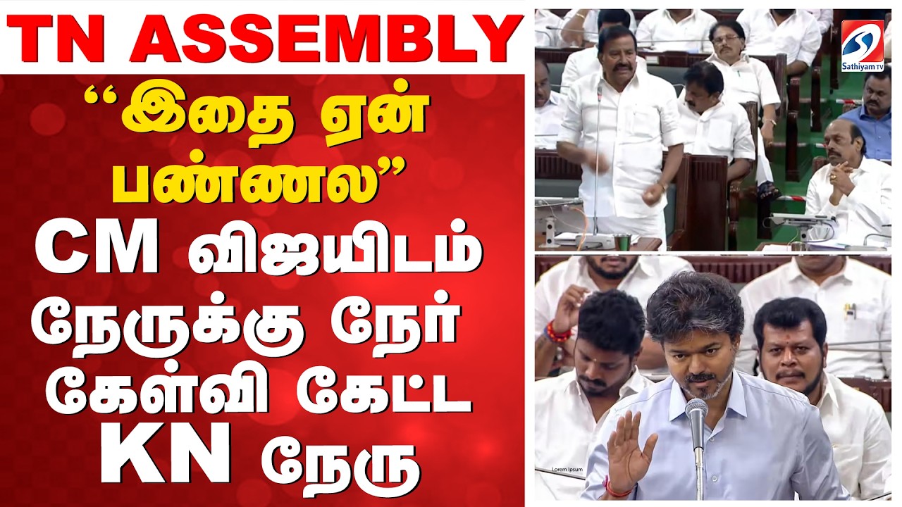 ''இதை ஏன் பண்ணல'' - CM விஜயிடம் நேருக்கு நேர் கேள்வி கேட்ட KN நேரு | K.N. Nehru | CM Vijay |