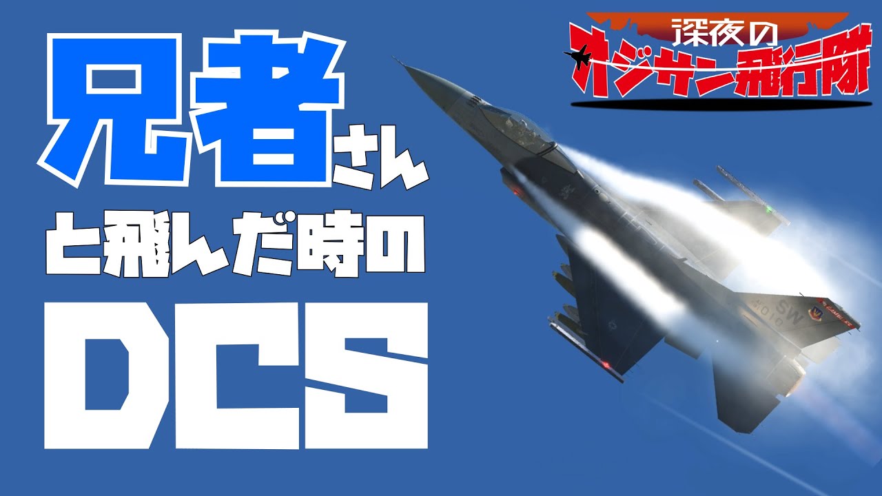 【DCS World】兄者さんと飛んだ時のDCS