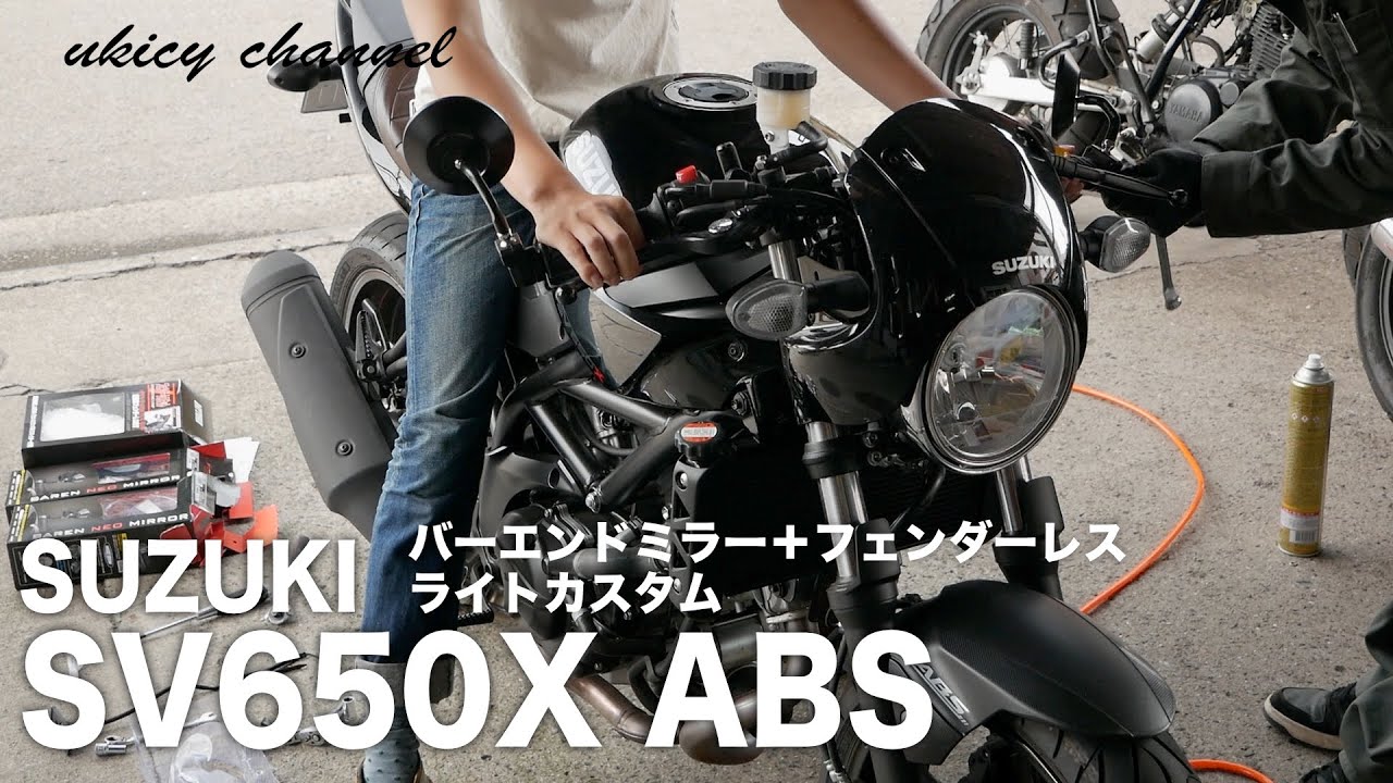 SV650Xをバーエンドミラー＋フェンダーレスでライトカスタム！